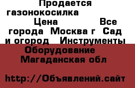 Продается газонокосилка husgvarna R145SV › Цена ­ 30 000 - Все города, Москва г. Сад и огород » Инструменты. Оборудование   . Магаданская обл.